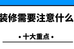 装修有什么需要注意