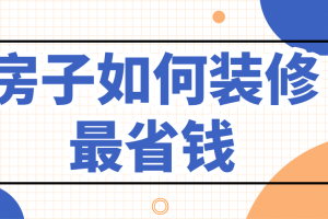 成都怎样装修房子最省钱