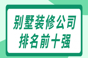 江西吉安装修公司排名前十强