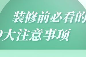 装修前必看的9大注意事项