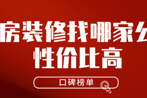 合肥旧房装修找哪家装修公司