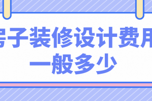 楼房装修设计费多少钱