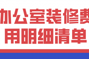 办公室装修报价明细