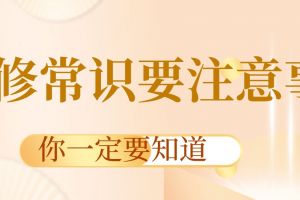 別墅裝修風(fēng)水常識注意事項(xiàng)