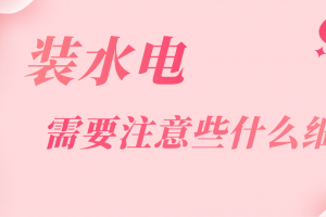 水電階段需要注意什么