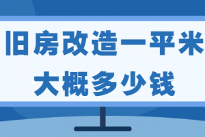 乌鲁木齐旧房改造装修大概多少钱