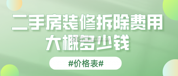 二手房裝修拆除費用大概多少錢(價格表)