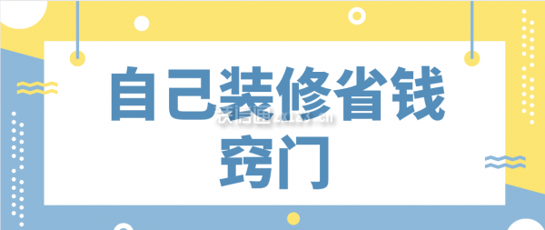 自己裝修省錢竅門，裝修省錢攻略