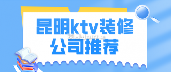 昆明ktv裝修公司推薦