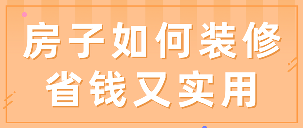 房子如何裝修省錢又實用