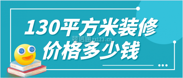 130平方米裝修價格多少錢