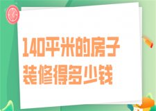 140平米的房子裝修得多少錢(價格明細)