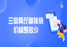 三室兩廳簡裝修價格是多少(附裝修注意事項)