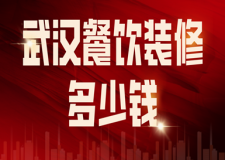 武漢餐飲裝修多少錢(裝修公司推薦)