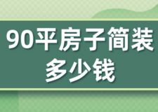 90平房子簡裝多少錢(附費用明細)