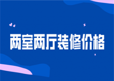 兩室兩廳裝修價格(附裝修風格)