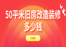 50平米舊房改造裝修多少錢(價格表)