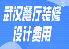 武漢餐廳裝修設計費用(材料明細)
