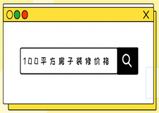 100平方房子裝修價格(報價明細)