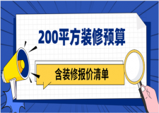 200平方裝修預(yù)算(含裝修報價清單)