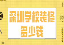 深圳學校裝修多少錢(裝修公司推薦)
