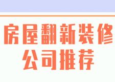 房屋翻新裝修公司推薦(前六強)