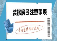 裝修房子注意事項(不容忽視的8個重點)