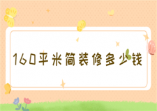 160平米簡裝修多少錢(費用明細)