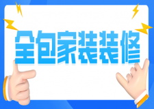 全包家裝裝修(材料費用)
