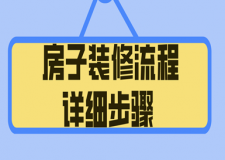 房子裝修流程詳細步驟