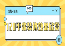 120平米裝修效果欣賞(風(fēng)格+預(yù)算)