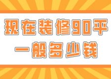 現(xiàn)在裝修90平一般多少錢(附費用清單)