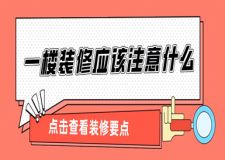 一樓裝修應該注意什么(裝修要點詳解)