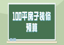 100平房子裝修預(yù)算(含裝修報價清單)