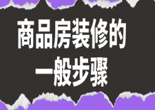 商品房裝修的一般步驟(裝修風格鑒賞)