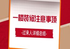 一樓裝修注意事項(xiàng)(過來人總結(jié))