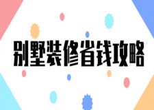 別墅裝修省錢攻略
