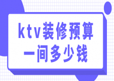 ktv裝修預(yù)算一間多少錢(價格詳單)