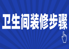 衛(wèi)生間裝修步驟