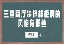 三室兩廳裝修樣板房的風(fēng)格有哪些(含預(yù)算)