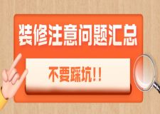 裝修注意問題匯總，不要踩坑!!!
