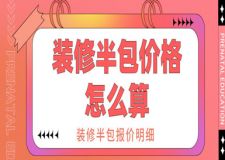 裝修半包價格怎么算，裝修半包報價明細