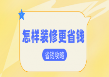 怎樣裝修更省錢(省錢攻略)