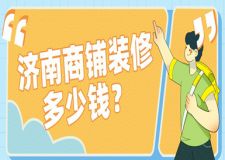 濟(jì)南商鋪裝修多少錢(附工裝公司報(bào)價(jià))