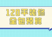 120平裝修全包預(yù)算(附詳細(xì)明細(xì))