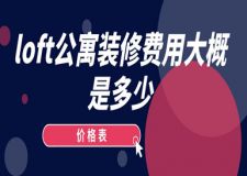 loft公寓裝修費(fèi)用大概是多少(價(jià)格表)