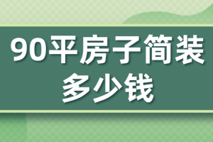 在大连装修90平房子需要多少钱