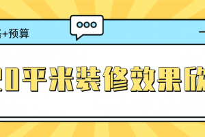 120平米10万装修预算表