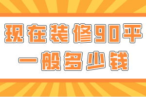 80平一般装修多少钱