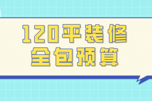 120平装修预算分析